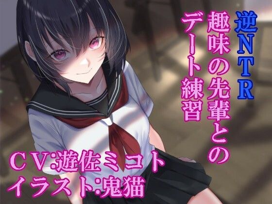 逆NTR趣味の先輩とのデート練習 メイン画像