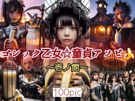 ゴシック乙女☆童貞アソビ 〜壱ノ館〜 メイン画像
