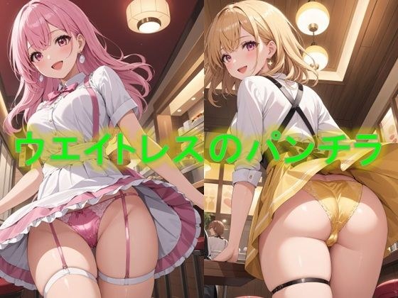 ぱんちらレストラン〜ウエイトレスのローアングルパンチラ編〜 メイン画像