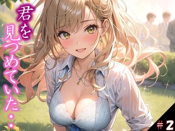 【君を見つめていた・・】 遠くから見つめているだけの存在が ・・うそだろ 吐息まで感じるほどに、、 進学校の誰もが皆溜まっていた件 ＃2 メイン画像