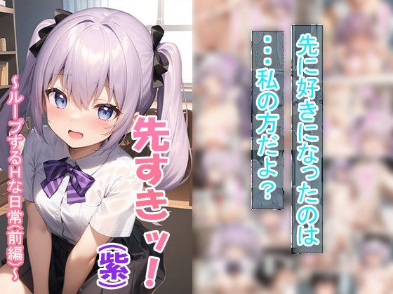 同級生事変（紫）〜ループするHな日常（前編）〜 メイン画像
