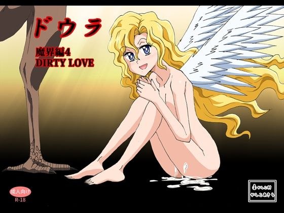 ドウラ魔界編4 DIRTY LOVE メイン画像