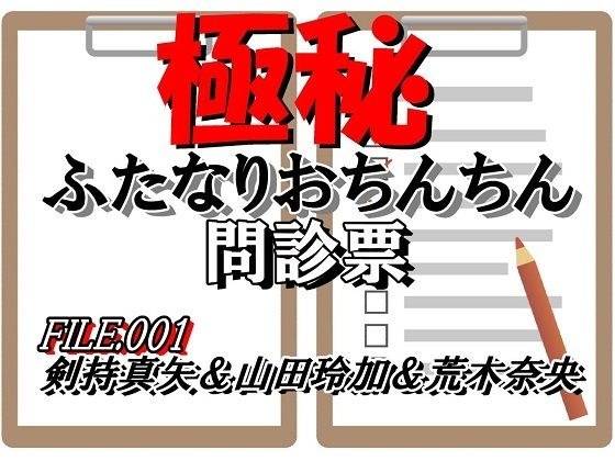 ふたなりおちんちん問診票 FILE.001 メイン画像