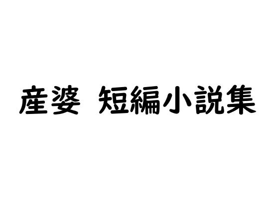 産婆 短編小説集