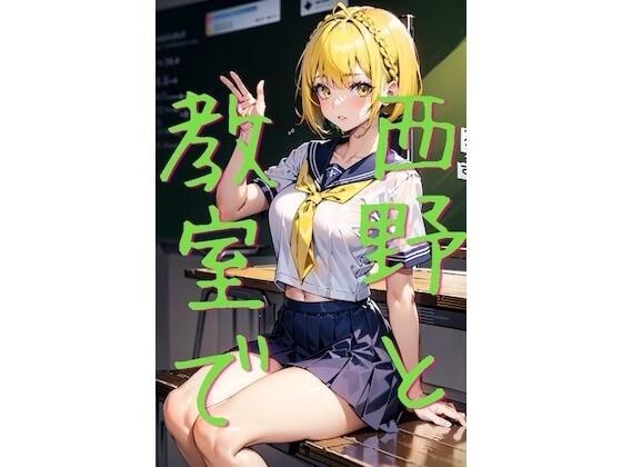 西野と教室で メイン画像