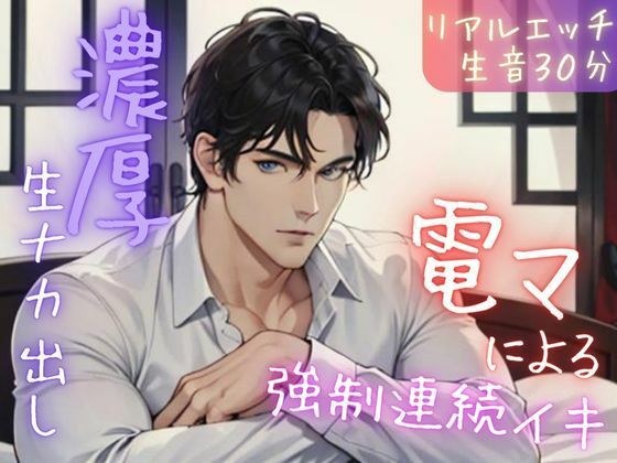 【完全生音】電マ強●連続イキからの濃厚ナカ出し（リアルエッチ実録） メイン画像