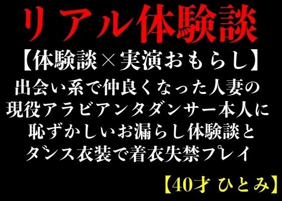 【体験談×実演おもらし】出会い系で仲良くなった人妻の現役アラビアンダンサー本人に恥ずかしいお漏らし体験談とダンス衣装で着衣失禁プレイ【40才 ひとみ】 メイン画像