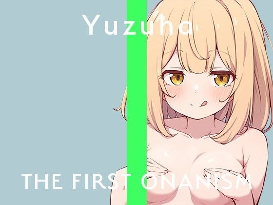 【実演オナニー】THE FIRST ONANISM【ゆずは】 おもちゃを使ってクリ責めオナニー！緊張しまくりだったのに可愛らしく喘ぎまくっちゃう！ メイン画像