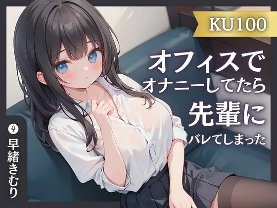 [KU100] I was masturbating in the office and my senior found out