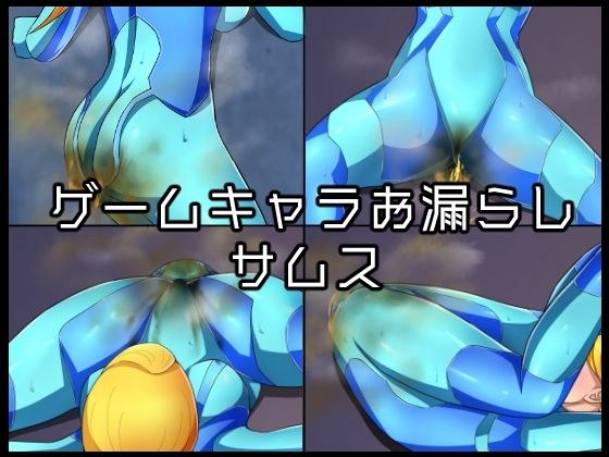 ゲームキャラお漏らしサムス メイン画像