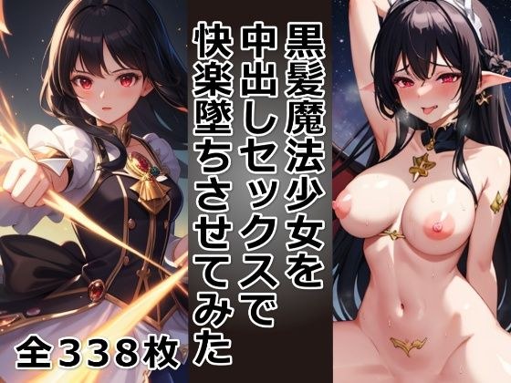 I tried to make a black-haired magical girl fall in pleasure with creampie sex メイン画像