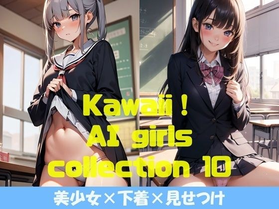 Kawaii！ girls collection 10 『美少女×下着×見せつけ』 メイン画像