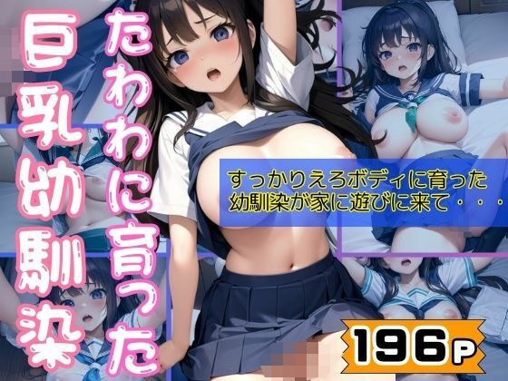 たわわに育った巨乳えろボディの幼馴染が家に遊びにきて・・・ メイン画像