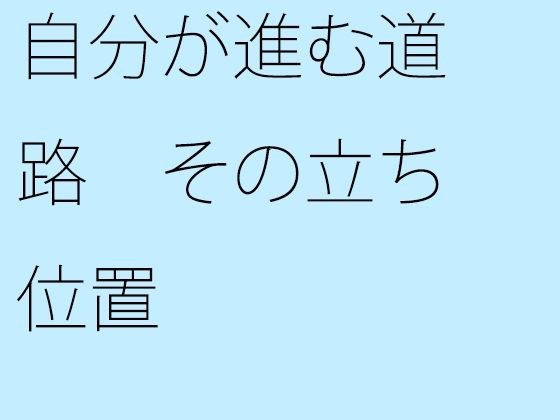 自分が進む道路 その立ち位置 メイン画像