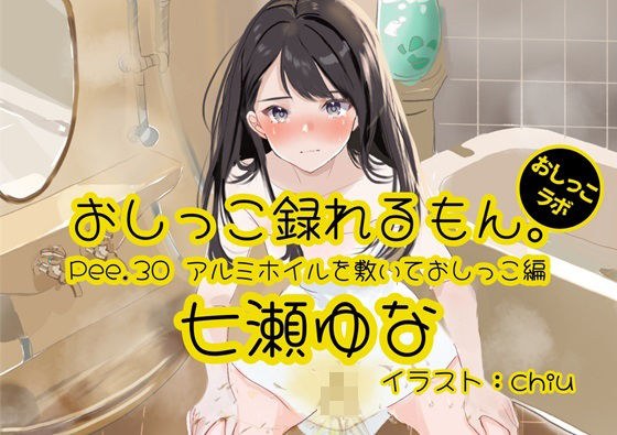 [Peeing demonstration] Pee.30 Yuna Nanase&apos;s pee can be recorded. ~Peeing on aluminum foil~