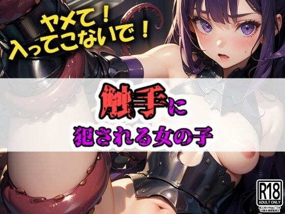 触手に犯●れる女の子 メイン画像
