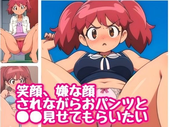 笑顔&嫌な顔されながらおパンツと●●●見せてもらいたい【ケロロ軍曹 夏美】 メイン画像