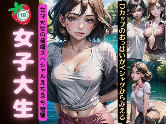 女子大生の盗撮スペシャル!DカップのおっぱいがYシャツからみえるえちえち特集