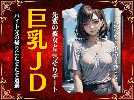 巨乳JDスペシャル！バイト先の帰りに先輩の彼女とたまたま遭遇〜そのまま誘われてしまう特集〜 メイン画像