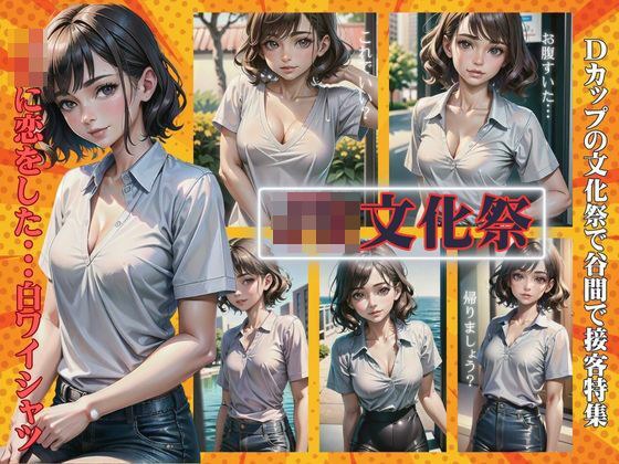 JKの文化祭で・・・DカップのJKに恋をした文化祭〜白シャツからおっぱいが〜 メイン画像