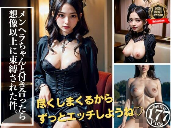メンヘラちゃんと付き合ったら最後で正常位でも下から腰を振られちゃうことが分かった！「尽くすから絶対にいつも一緒にいてよね・・・？」と耳元で刺すように呟いて真昼間からゴシック系彼女に誘われちゃうぼく。 メイン画像