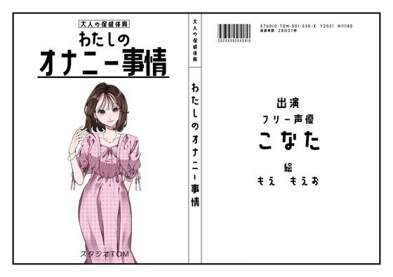 【30作目記念の100円セール】【フリー声優】わたしのオナニー事情 No.30 こなた【オナニーフリートーク】 メイン画像
