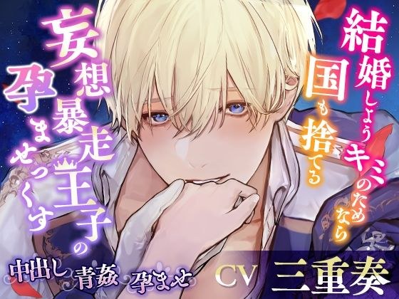 【KU100】我们结婚吧！我愿意为你放弃祖国～妄想的离家出走王子的怀孕～