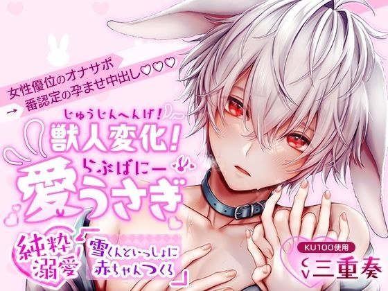 【KU100】獣人変化！愛うさぎ〜純粋溺愛 雪くんといっしょに赤ちゃんつくろ〜 メイン画像