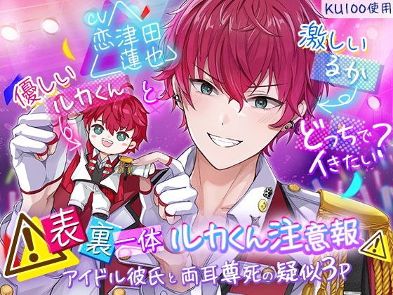【KU100】？表裏一体ルカくん注意報？アイドル彼氏と両耳尊死の疑似3P メイン画像