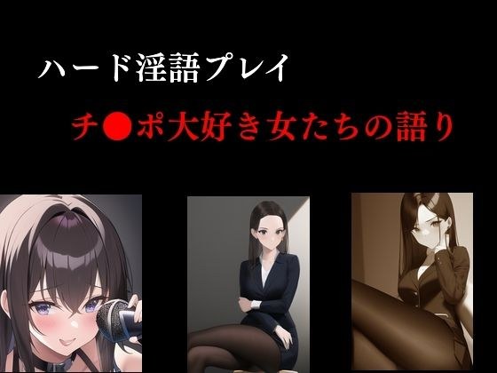 ハード淫語プレイ チ●ポ大好き女たちの語り メイン画像