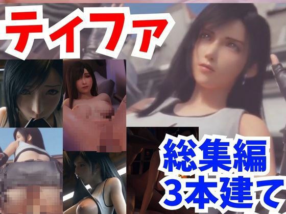 [Video] FF Tifa Ryo ● Trilogy Summary [Compilation 1: Final Fantastic] メイン画像