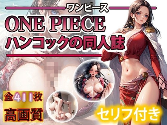 ル〇ィ！わらわに種付けするのじゃ！変態女帝ボア・ハンコック メイン画像