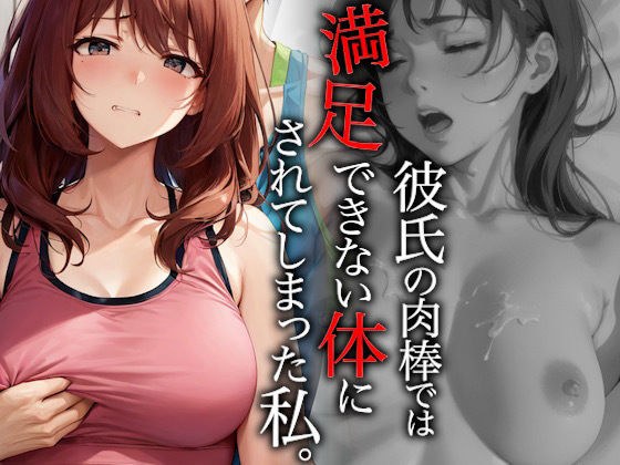 彼氏の肉棒では満足できない体にされてしまった私。【総集編/2話収録】【イラスト/CG集】 メイン画像