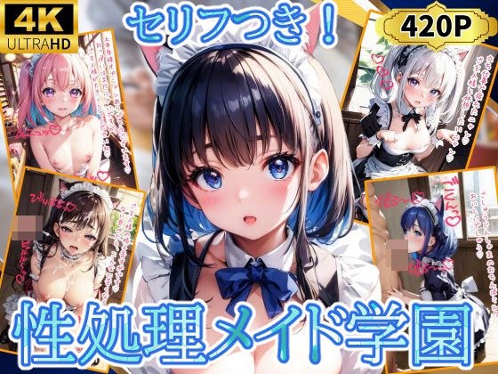 性処理メイド学園 メイン画像