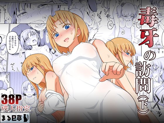 Visit from Poison Fang (Part 2) メイン画像