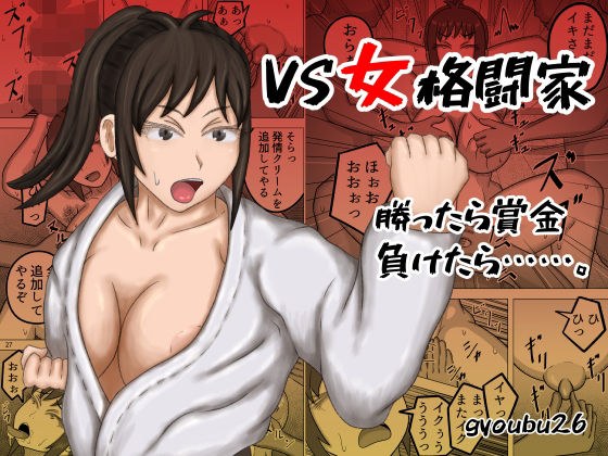 VS女格闘家 勝ったら賞金、負けたら……。 メイン画像
