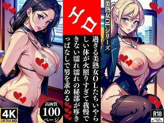 Beautiful mature office ladies whose naughty bodies are so hot that they can't hold back, their wet private parts throbbing and begging for a man メイン画像