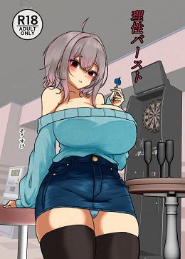 理性バースト メイン画像