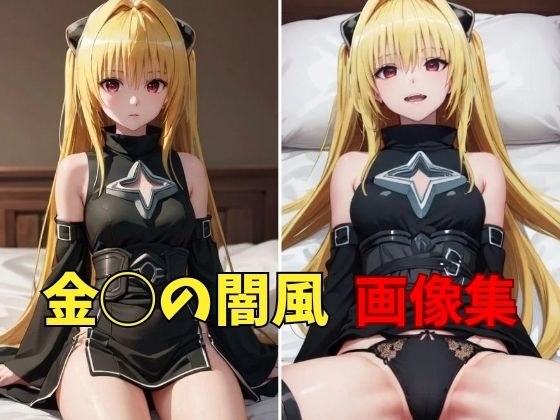 To◯OVEる 金◯の闇風 画像集 メイン画像