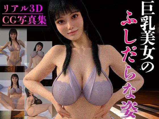 【リアル3D】巨乳美女のふしだらな姿 メイン画像
