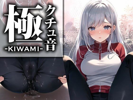 【音フェチ|クチュ音特化】「こんなに濡れている音を聞いてください…」ドスケベスポーツインストラクターがアソコにマイクを近づけて極限収録!【クチュ音‘極‘】