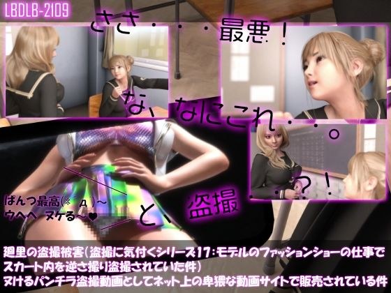 【△100▲100】廻里の盗撮被害・駅やら学校やら、ありとあらゆるところでスカート内を盗撮されまくりヌけるパンチラ動画としてネット上の卑猥な動画サイトで販売されている件（盗撮に気付くシリーズ17:モデルのファッションショーの仕事でスカート内を逆さ撮り盗撮されていた件） メイン画像