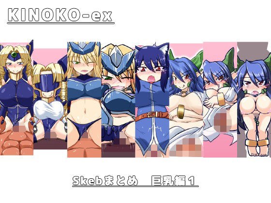 KINOKO-ex Skebまとめ巨乳編1 メイン画像