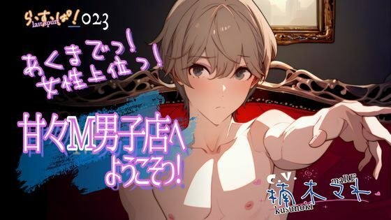 あくまでっ！女性上位っ！甘々M男子店へようこそっ！ メイン画像