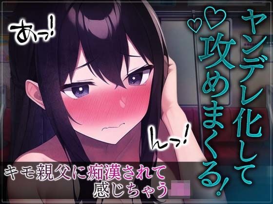 【台本公開】痴●されて抵抗できないJKは、エッチ大好きなヤンデレ女子になってしまった…