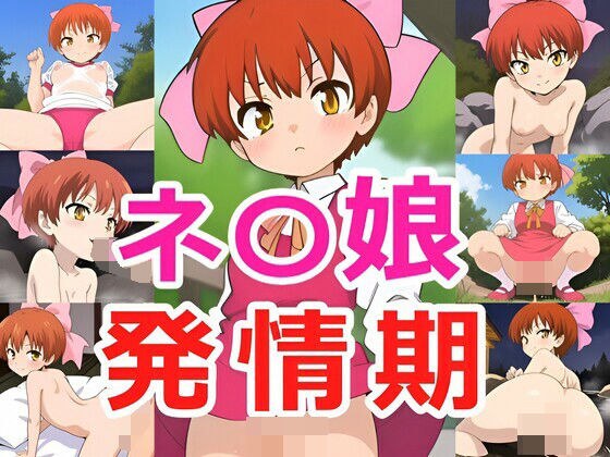 ネ〇娘 発情期 メイン画像