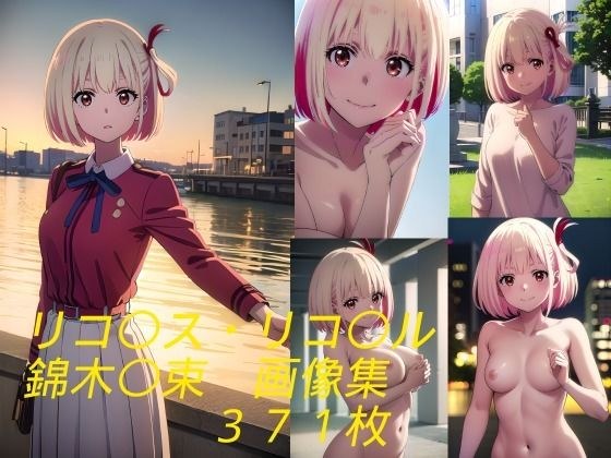 リコ〇ス・リコ〇ル 錦木〇束 メイン画像