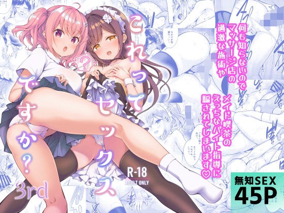 これってセックスですか？3rd メイン画像