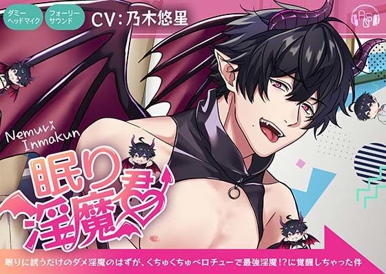 [甜蜜蜜★春药] 睡里因玛君～本来是个只会哄人入睡的无用因玛，但他却是舌头紧绷的最强因玛！ ？我醒来〜[KU100＆Foley Sound]
