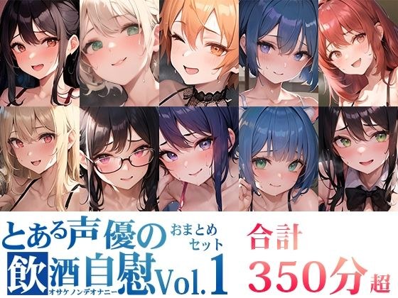 【10本おまとめセット】とある声優の飲酒自慰Vol.1【FANZA限定版】 メイン画像